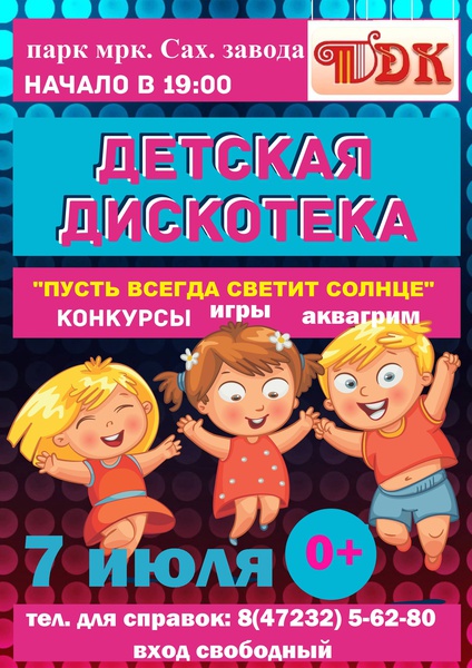 Проект детская дискотека